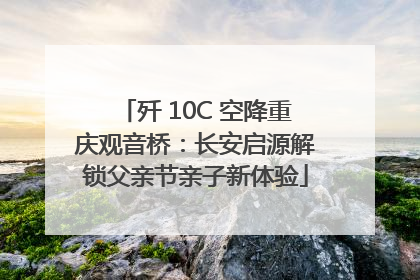 歼 10C 空降重庆观音桥：长安启源解锁父亲节亲子新体验
